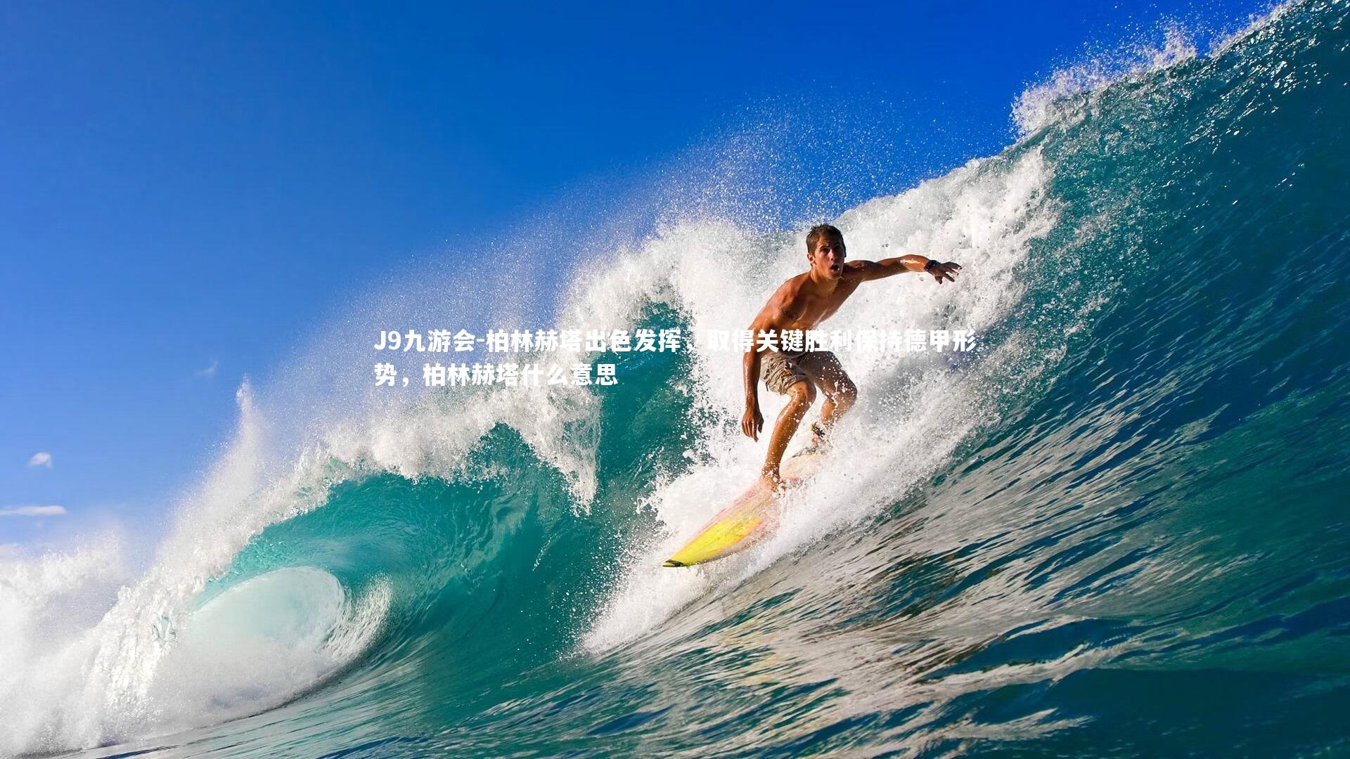 柏林赫塔出色发挥，取得关键胜利保持德甲形势，柏林赫塔什么意思