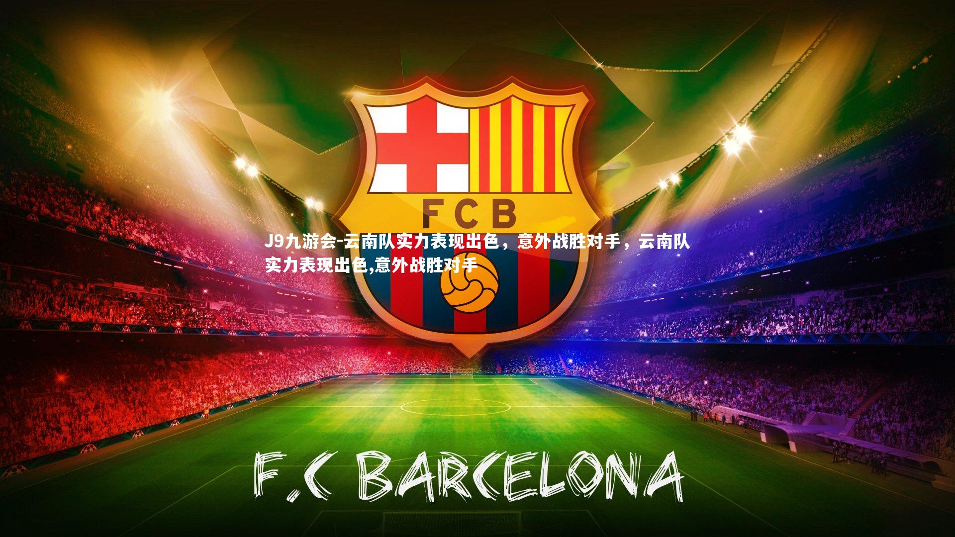 云南队实力表现出色，意外战胜对手，云南队实力表现出色,意外战胜对手