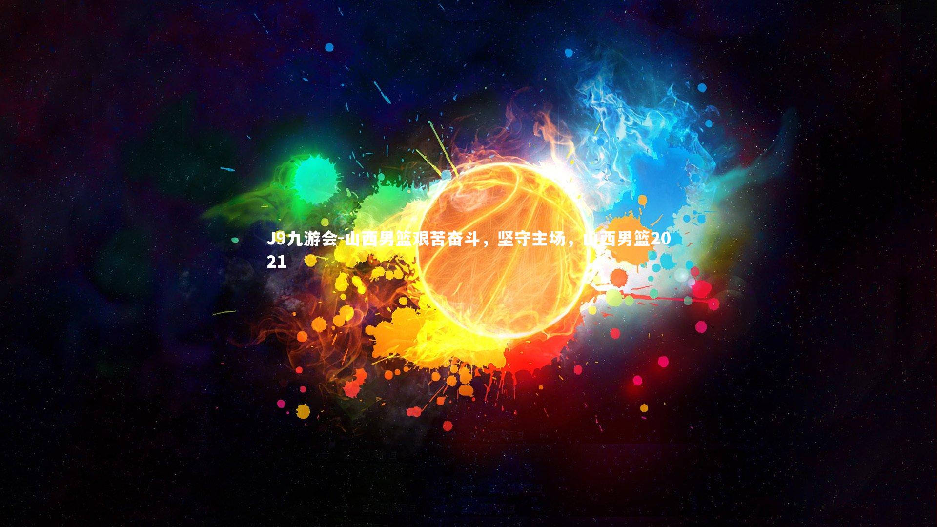 山西男篮艰苦奋斗，坚守主场，山西男篮2021