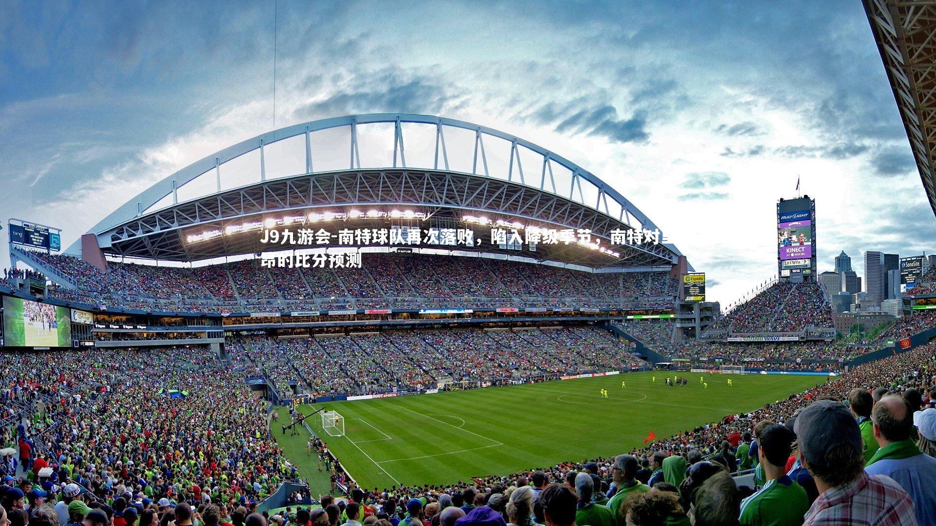 南特球队再次落败，陷入降级季节，南特对里昂的比分预测