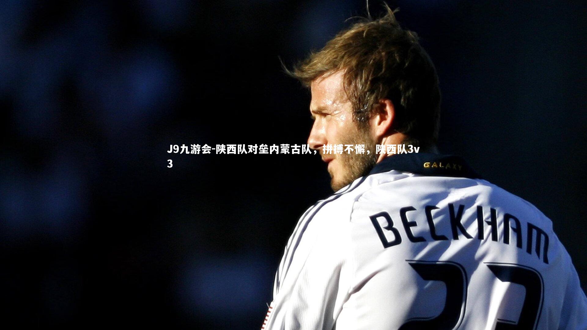 陕西队对垒内蒙古队，拼搏不懈，陕西队3v3