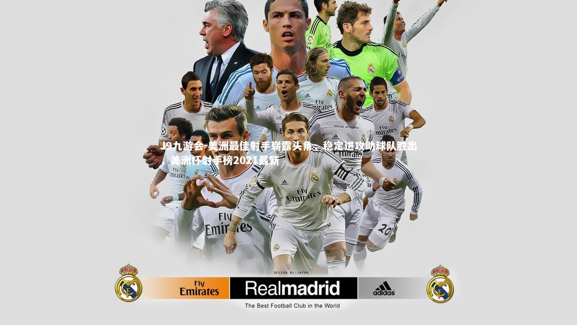 美洲最佳射手崭露头角，稳定进攻助球队胜出，美洲杯射手榜2021最新