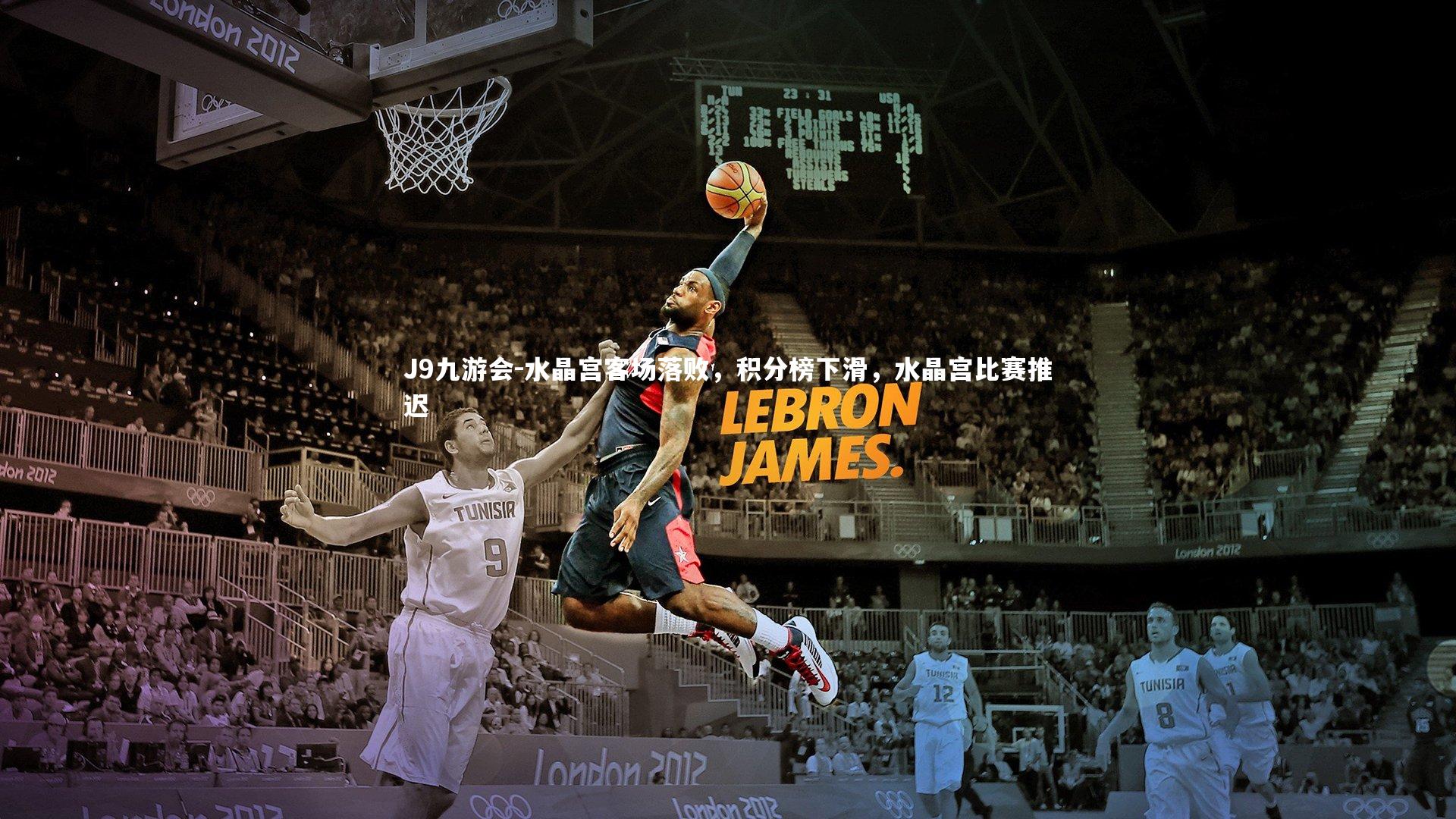 水晶宫客场落败，积分榜下滑，水晶宫比赛推迟