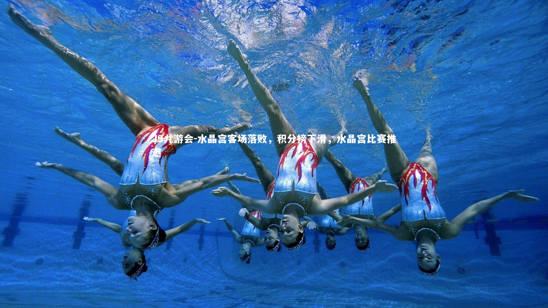 水晶宫客场落败，积分榜下滑，水晶宫比赛推迟