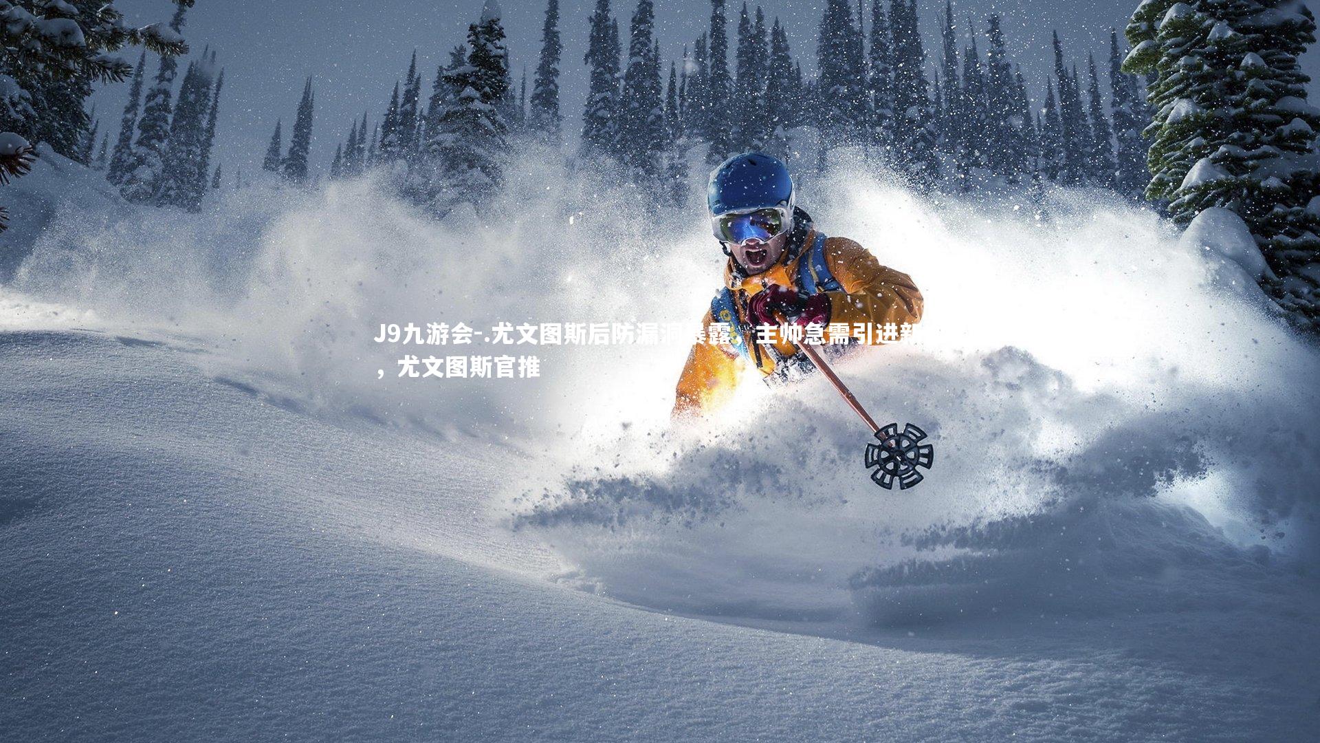 J9九游会-.尤文图斯后防漏洞暴露，主帅急需引进新血，尤文图斯官推