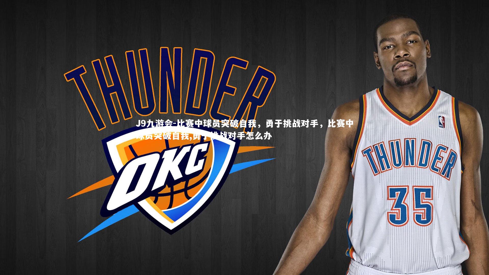 比赛中球员突破自我，勇于挑战对手，比赛中球员突破自我,勇于挑战对手怎么办