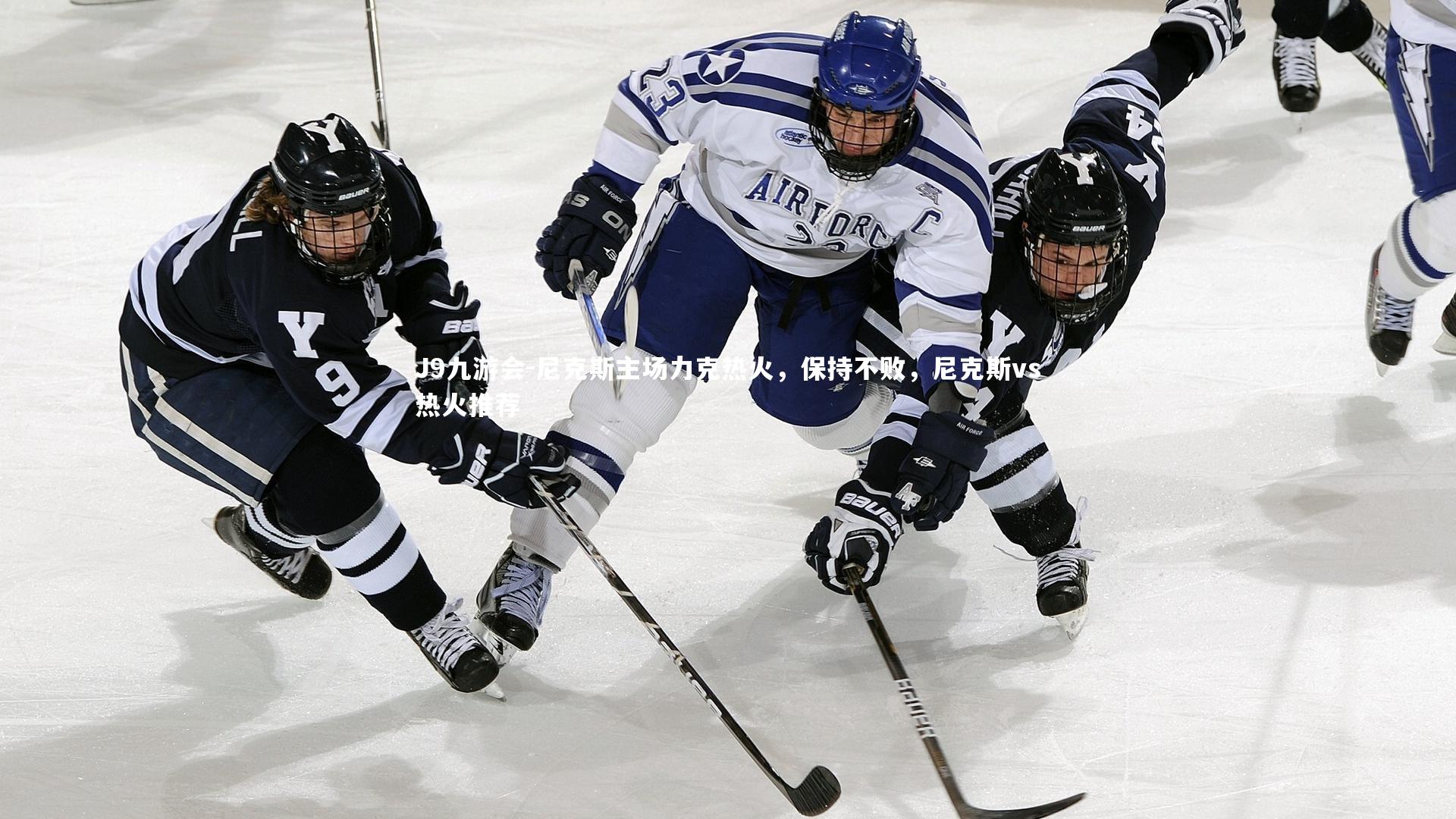 尼克斯主场力克热火,保持不败,尼克斯vs热火推荐