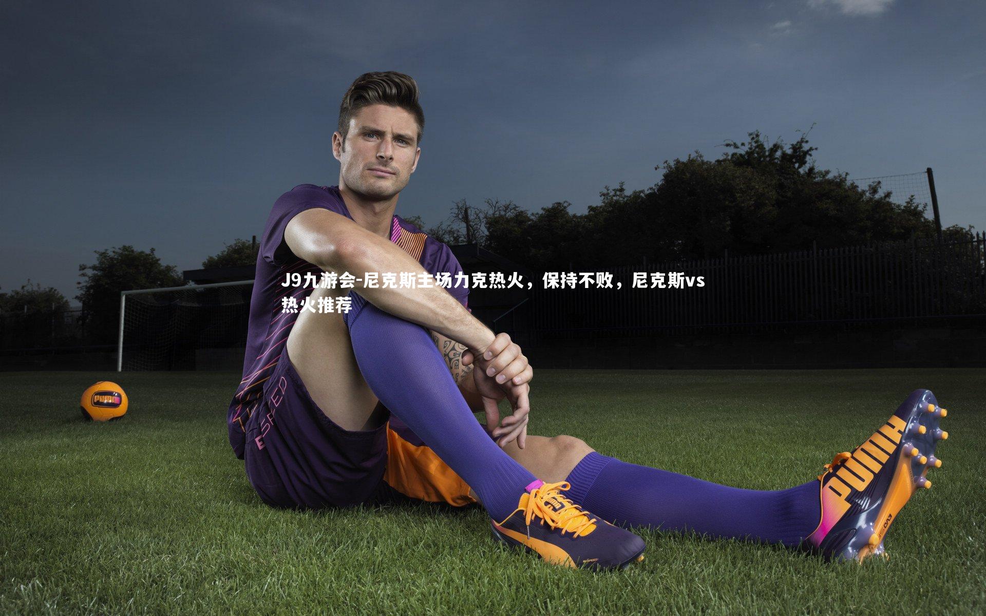 尼克斯主场力克热火,保持不败,尼克斯vs热火推荐