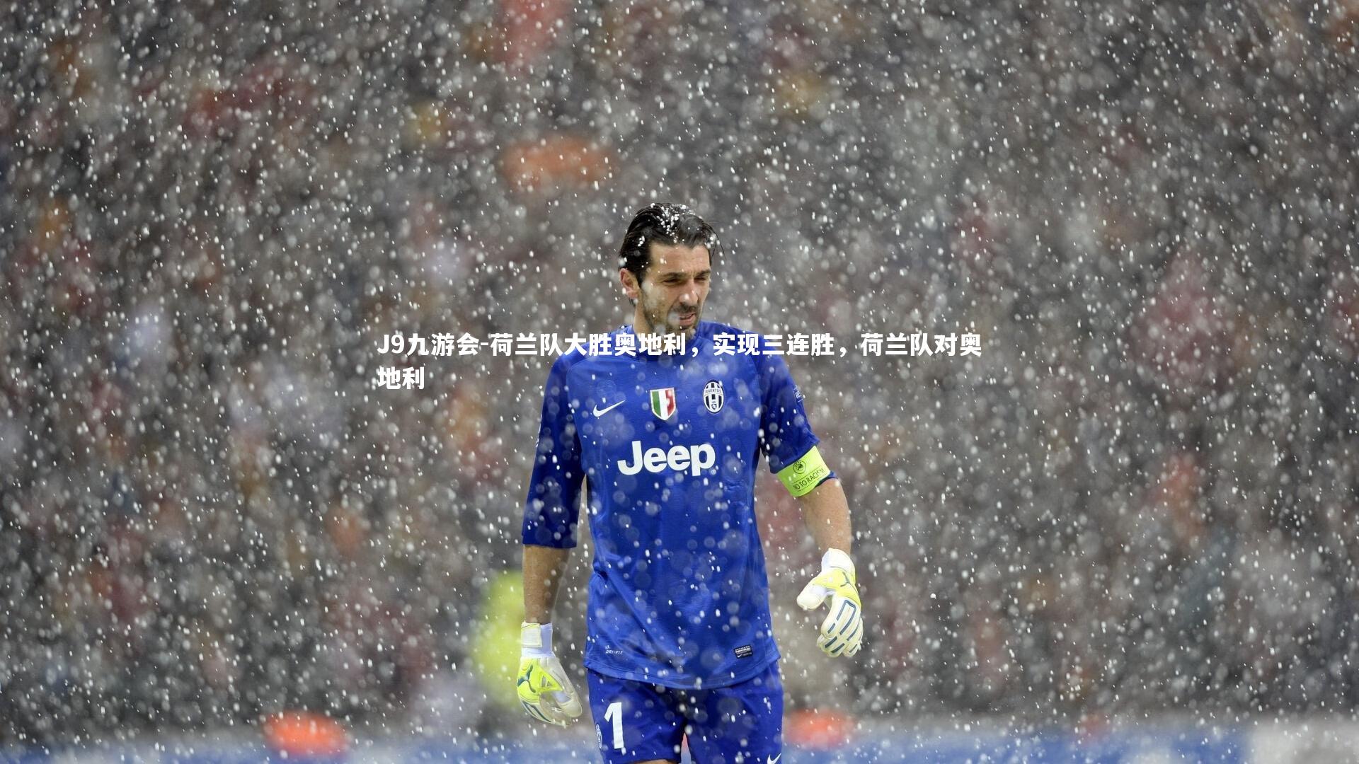 荷兰队大胜奥地利，实现三连胜，荷兰队对奥地利