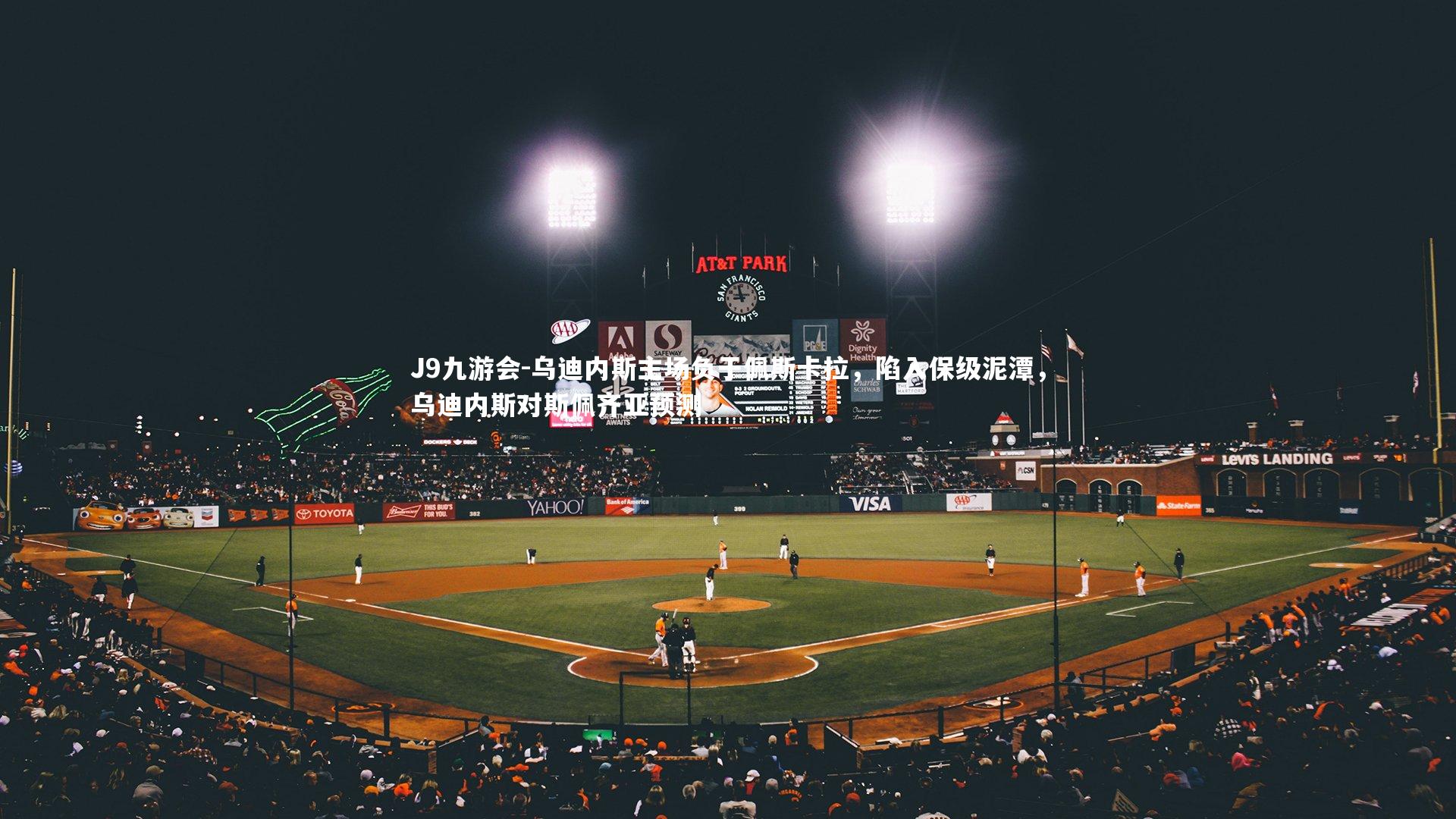 乌迪内斯主场负于佩斯卡拉，陷入保级泥潭，乌迪内斯对斯佩齐亚预测