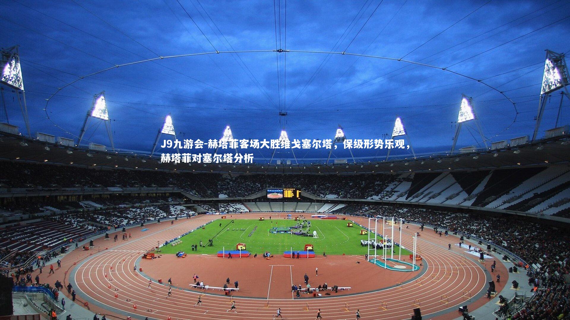 赫塔菲客场大胜维戈塞尔塔，保级形势乐观，赫塔菲对塞尔塔分析