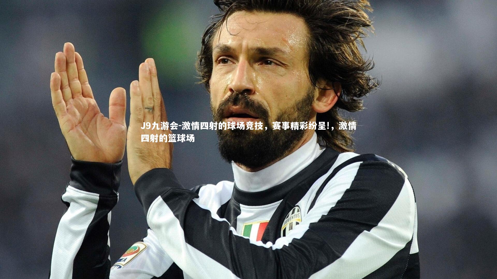 激情四射的球场竞技，赛事精彩纷呈!，激情四射的篮球场