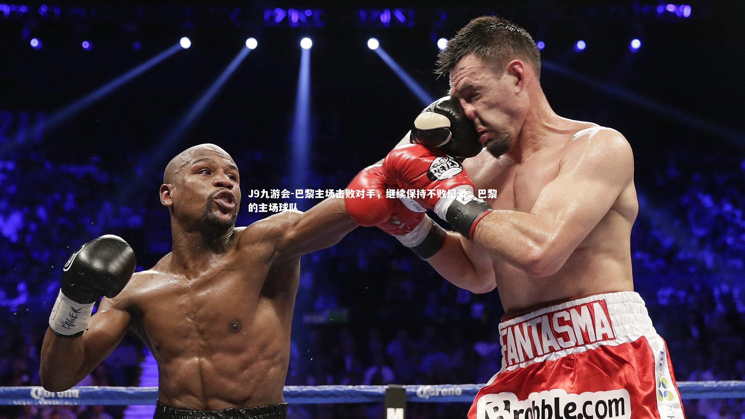 巴黎主场击败对手，继续保持不败纪录，巴黎的主场球队