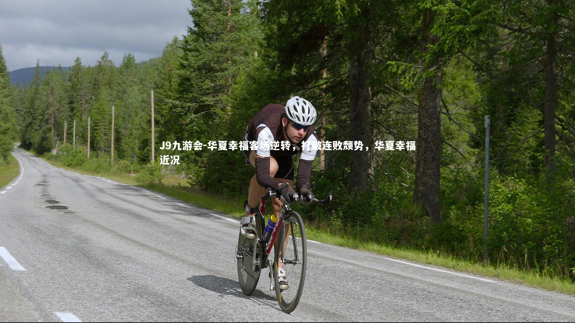 华夏幸福客场逆转，打破连败颓势，华夏幸福近况
