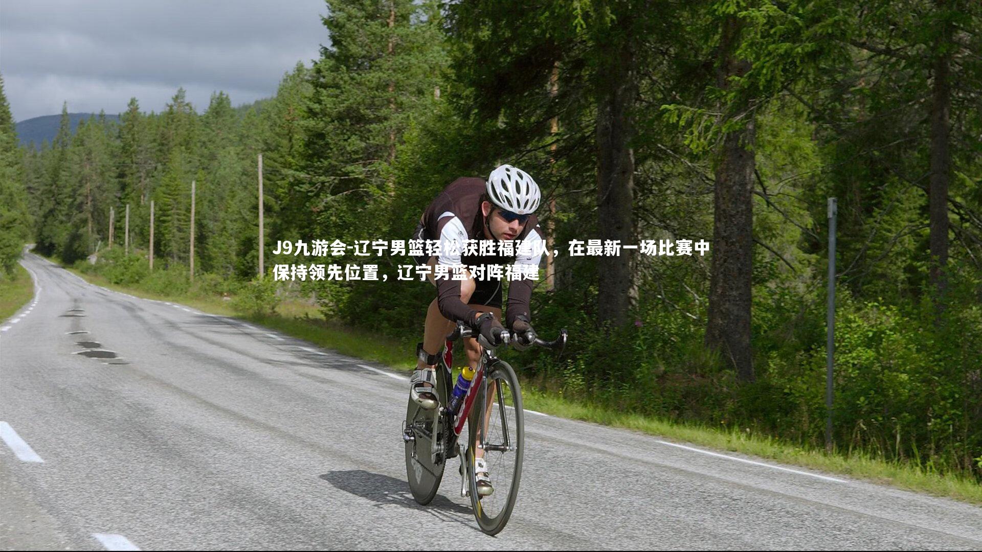 J9九游会-辽宁男篮轻松获胜福建队，在最新一场比赛中保持领先位置，辽宁男篮对阵福建