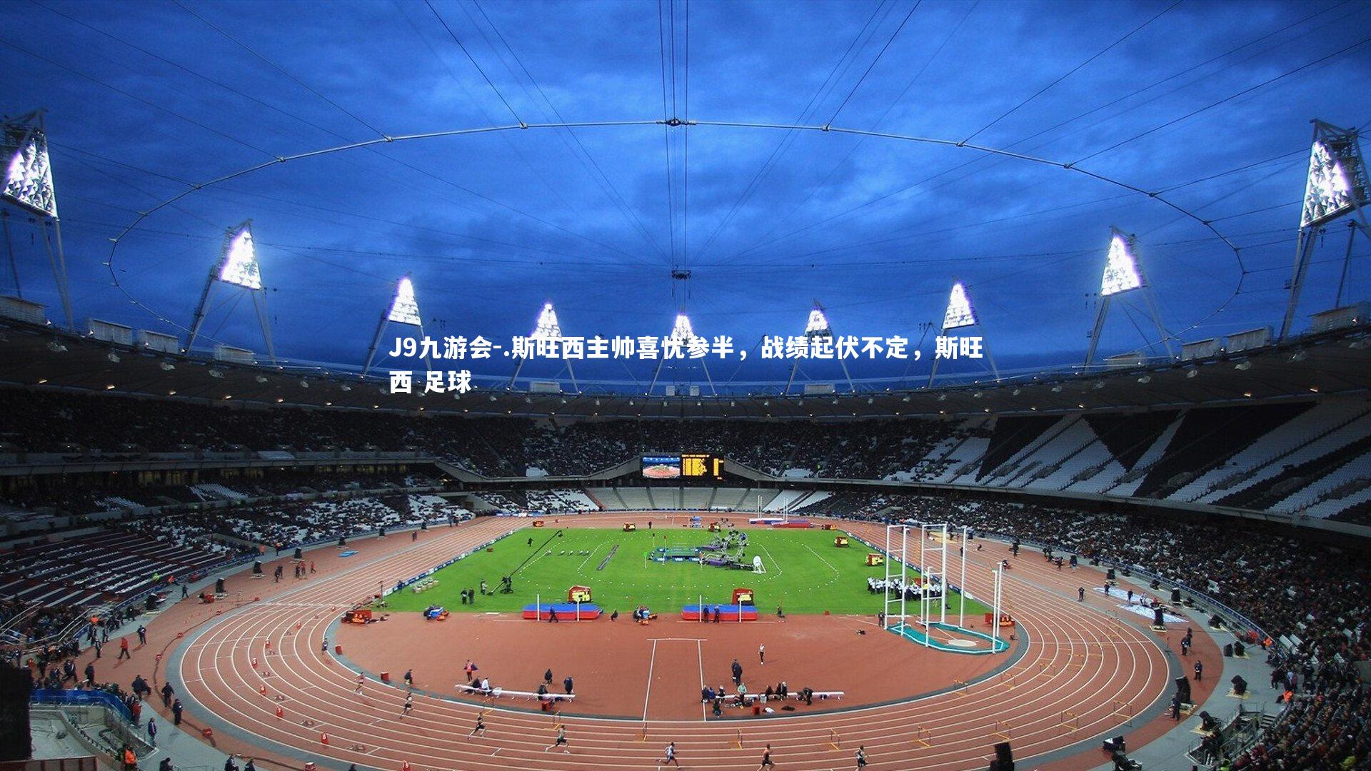 .斯旺西主帅喜忧参半，战绩起伏不定，斯旺西 足球