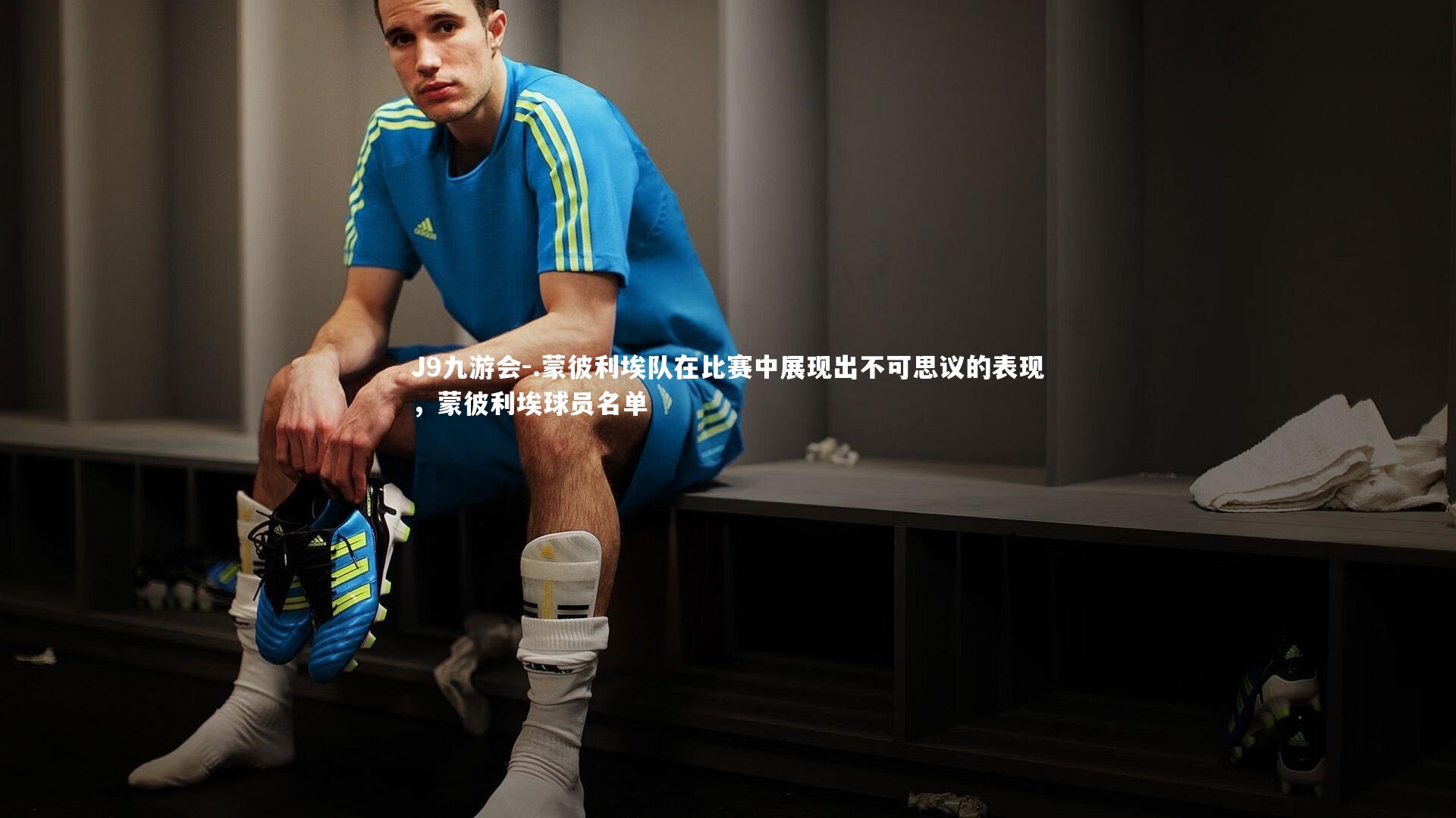 .蒙彼利埃队在比赛中展现出不可思议的表现，蒙彼利埃球员名单