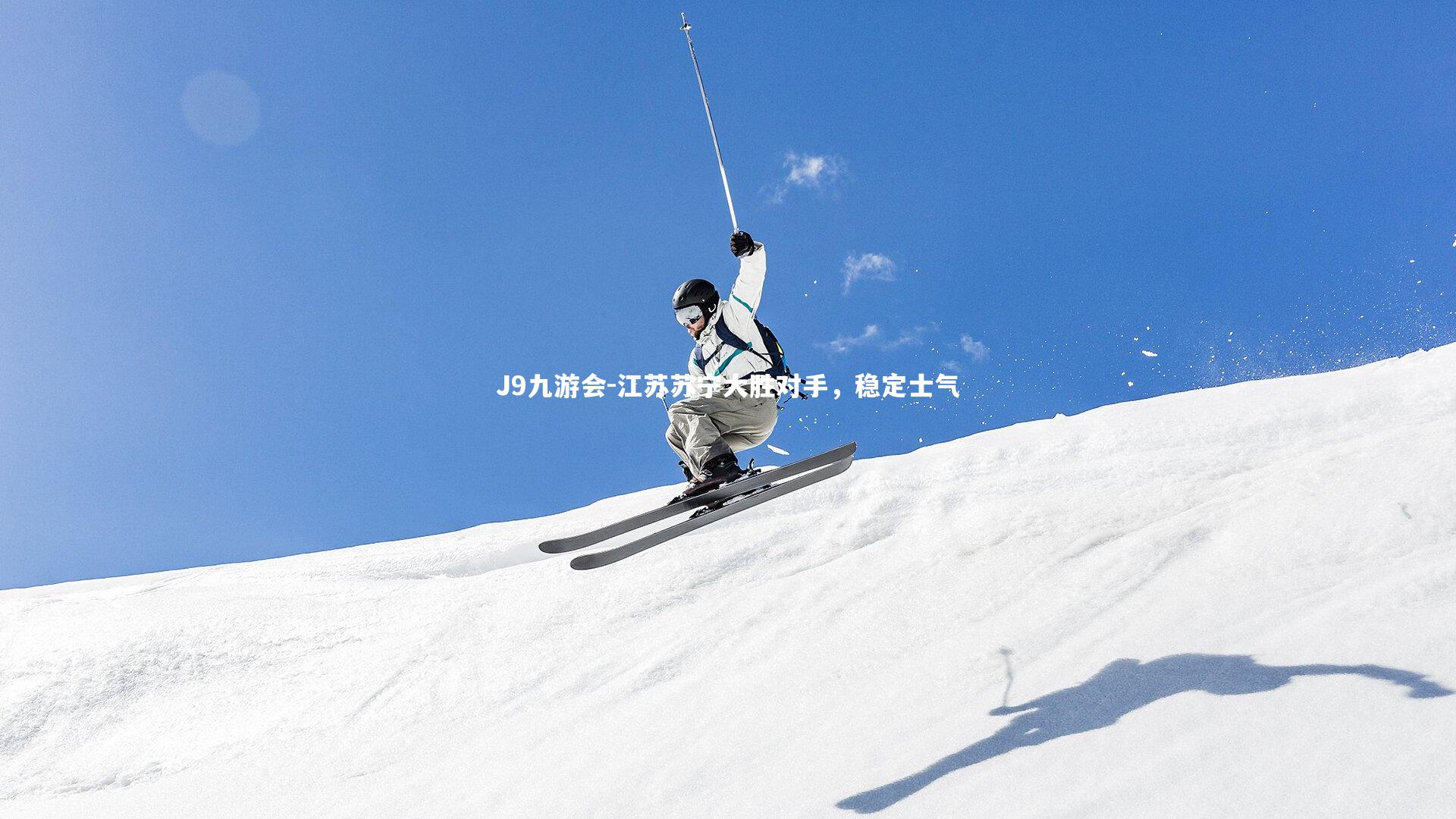 江苏苏宁大胜对手，稳定士气