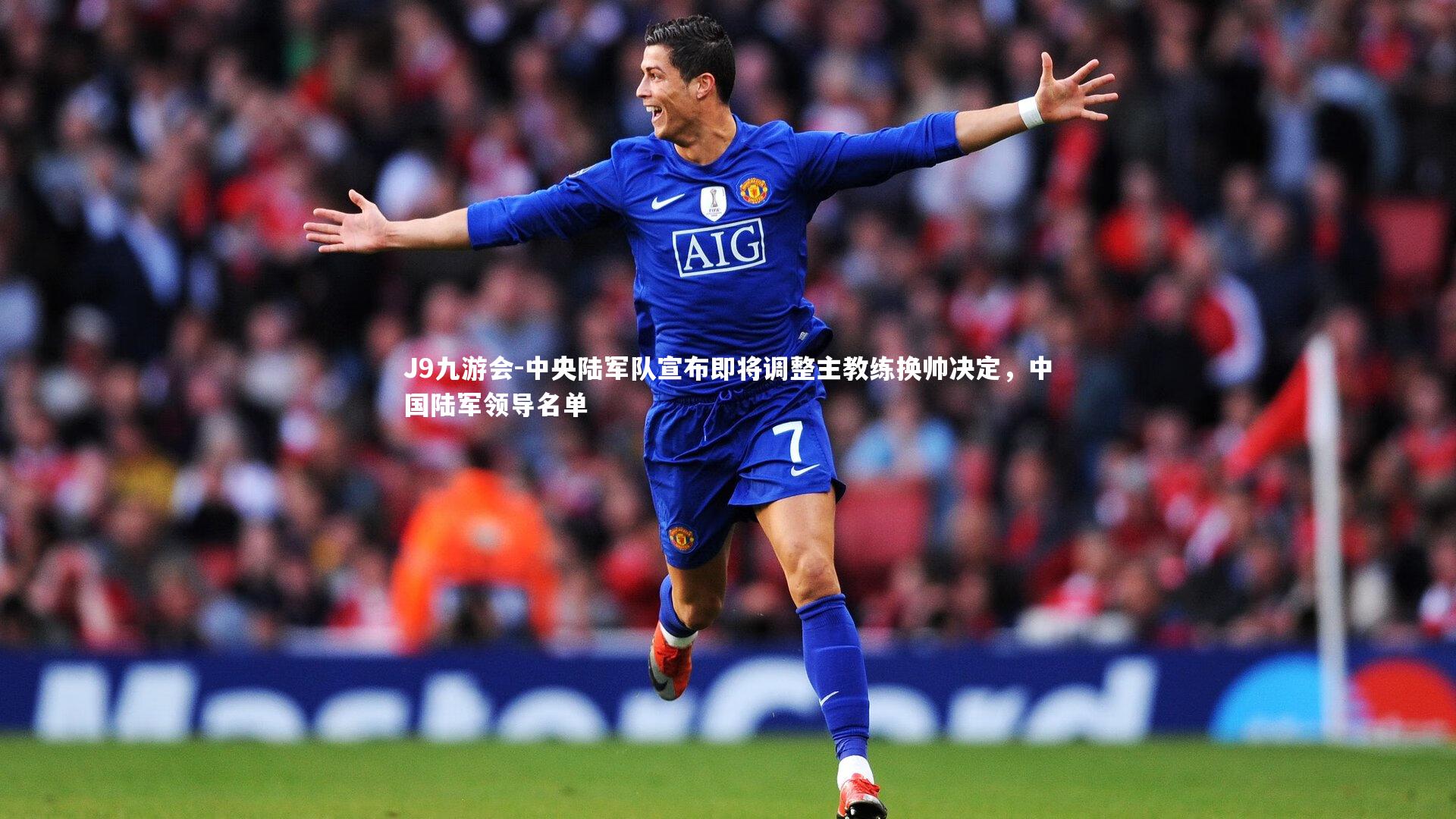 中央陆军队宣布即将调整主教练换帅决定，中国陆军领导名单