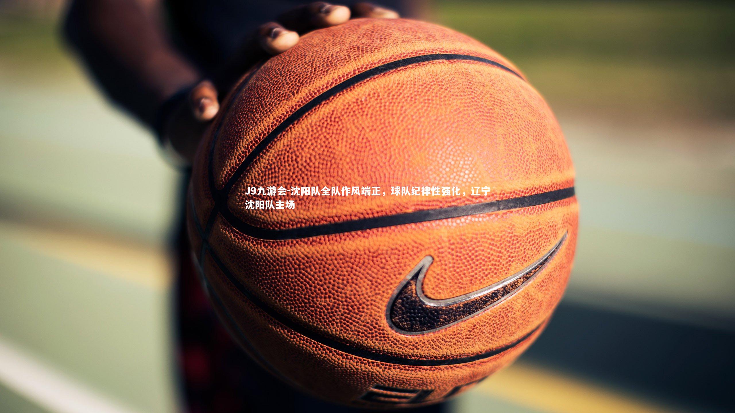 沈阳队全队作风端正，球队纪律性强化，辽宁沈阳队主场