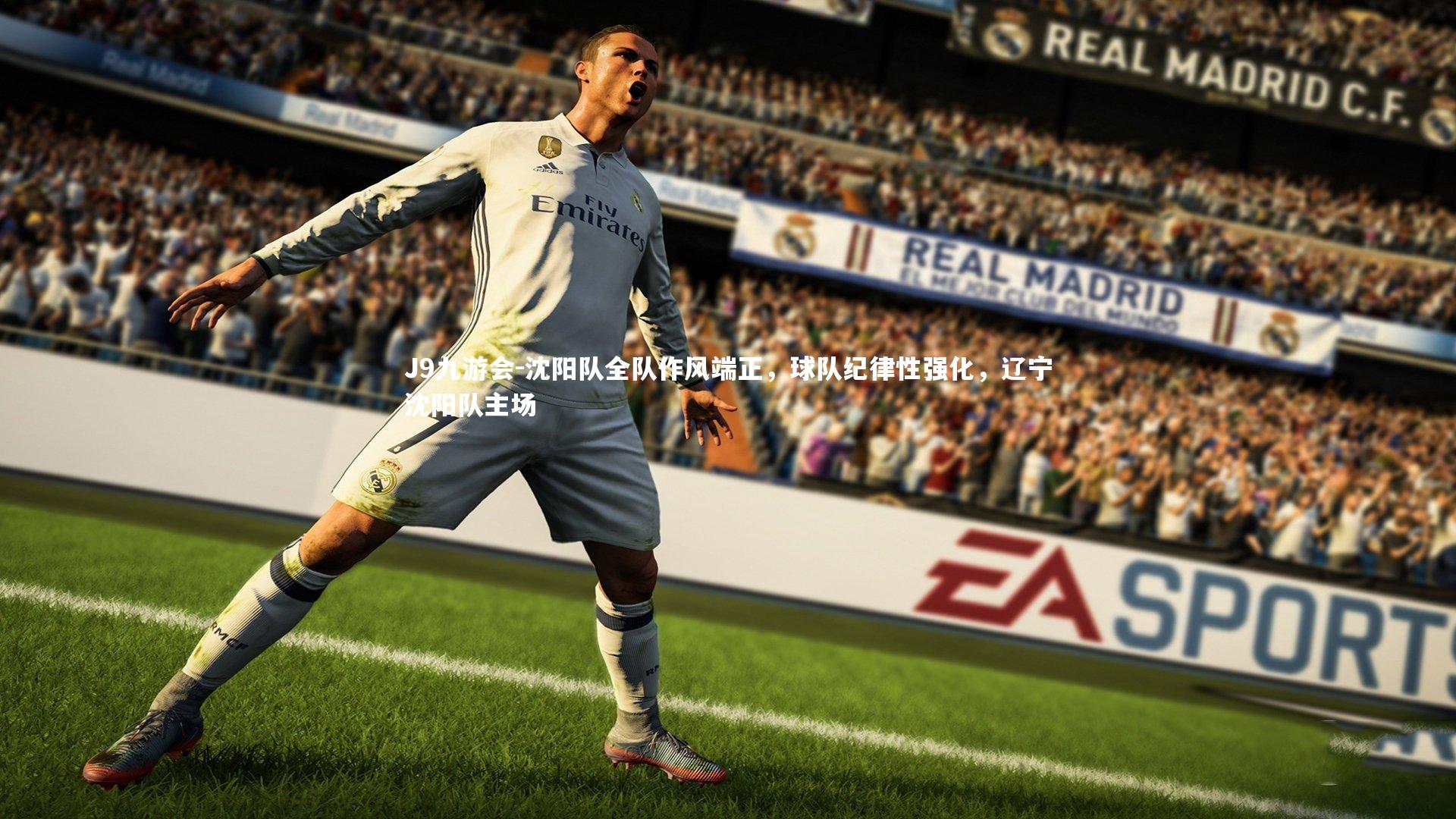 沈阳队全队作风端正，球队纪律性强化，辽宁沈阳队主场