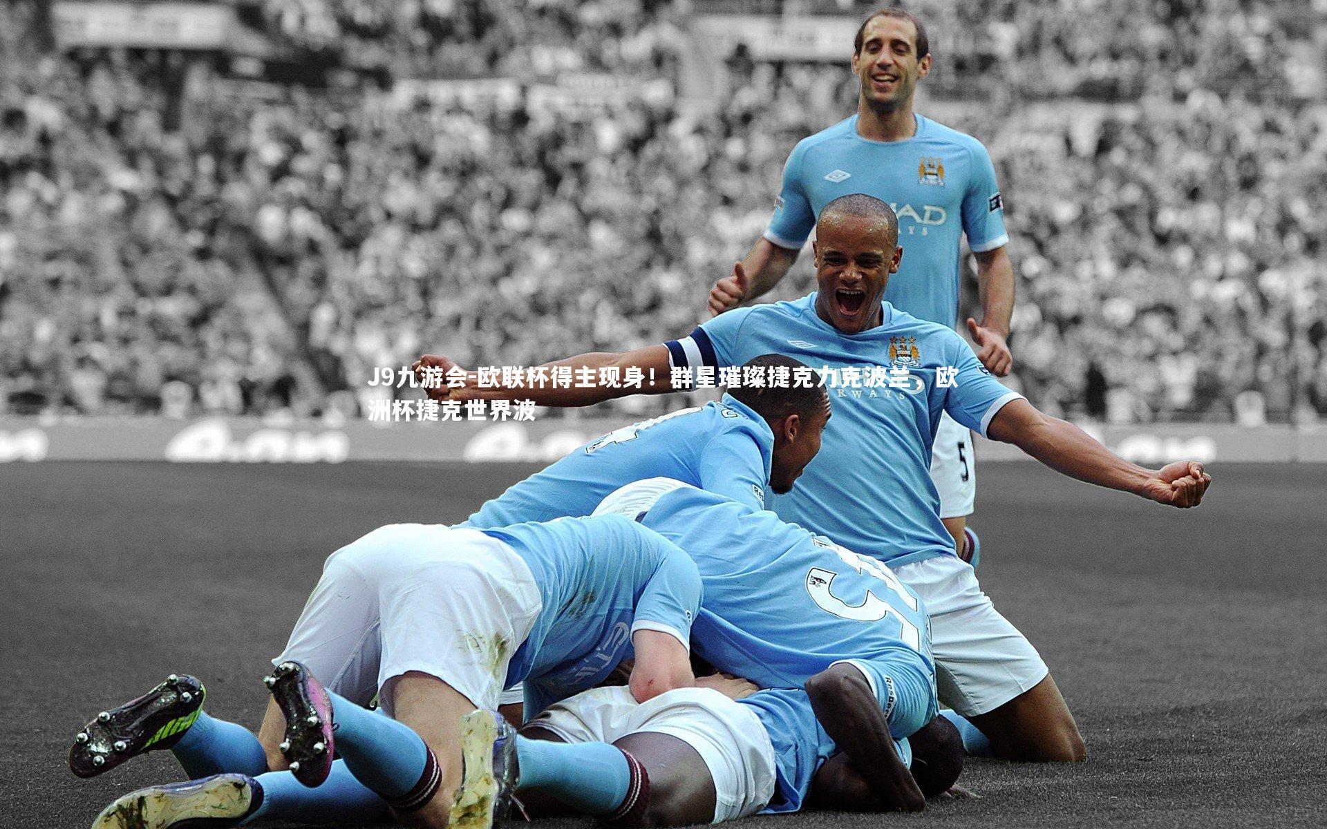 欧联杯得主现身!群星璀璨捷克力克波兰,欧洲杯捷克世界波