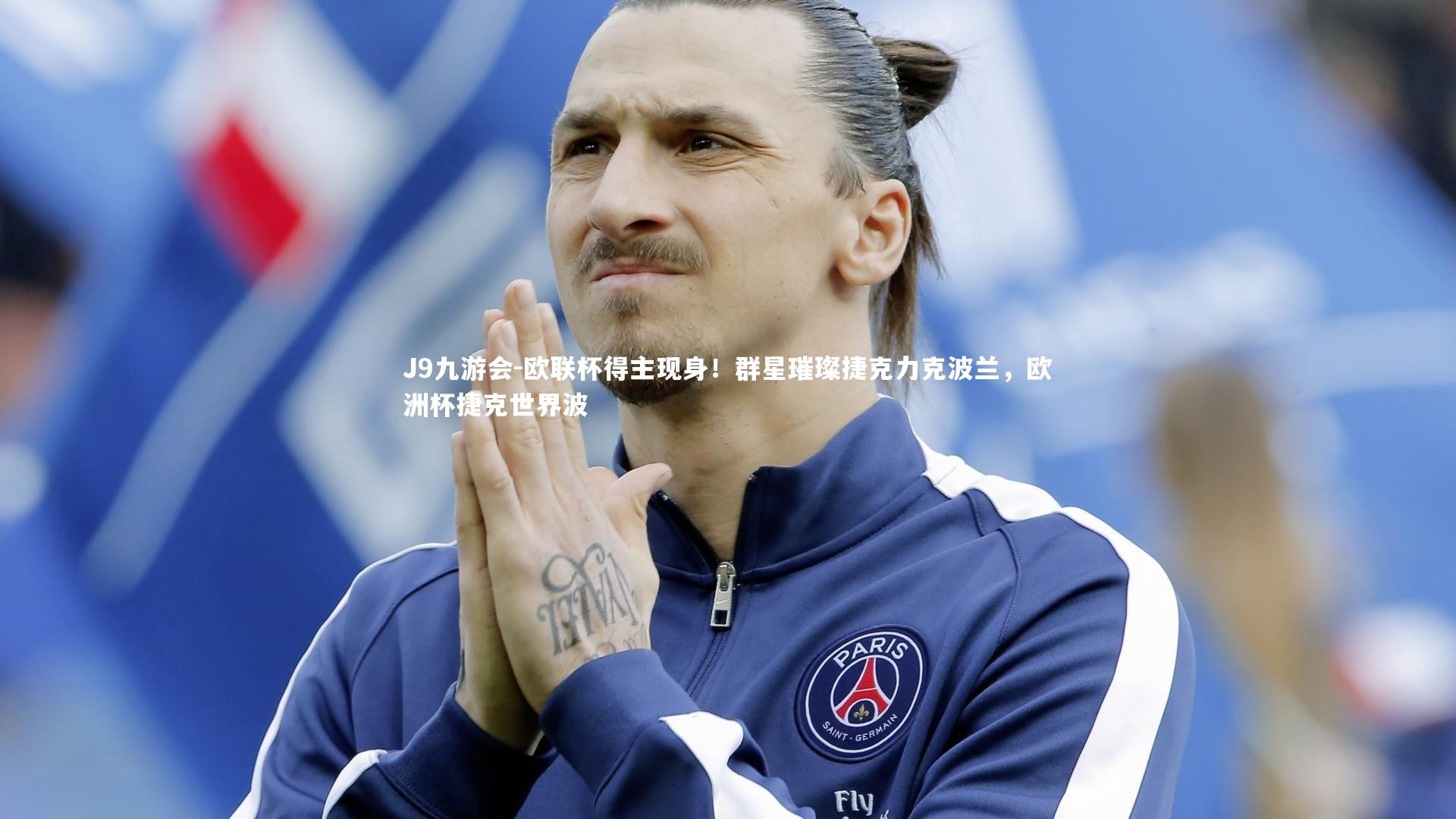 欧联杯得主现身!群星璀璨捷克力克波兰,欧洲杯捷克世界波