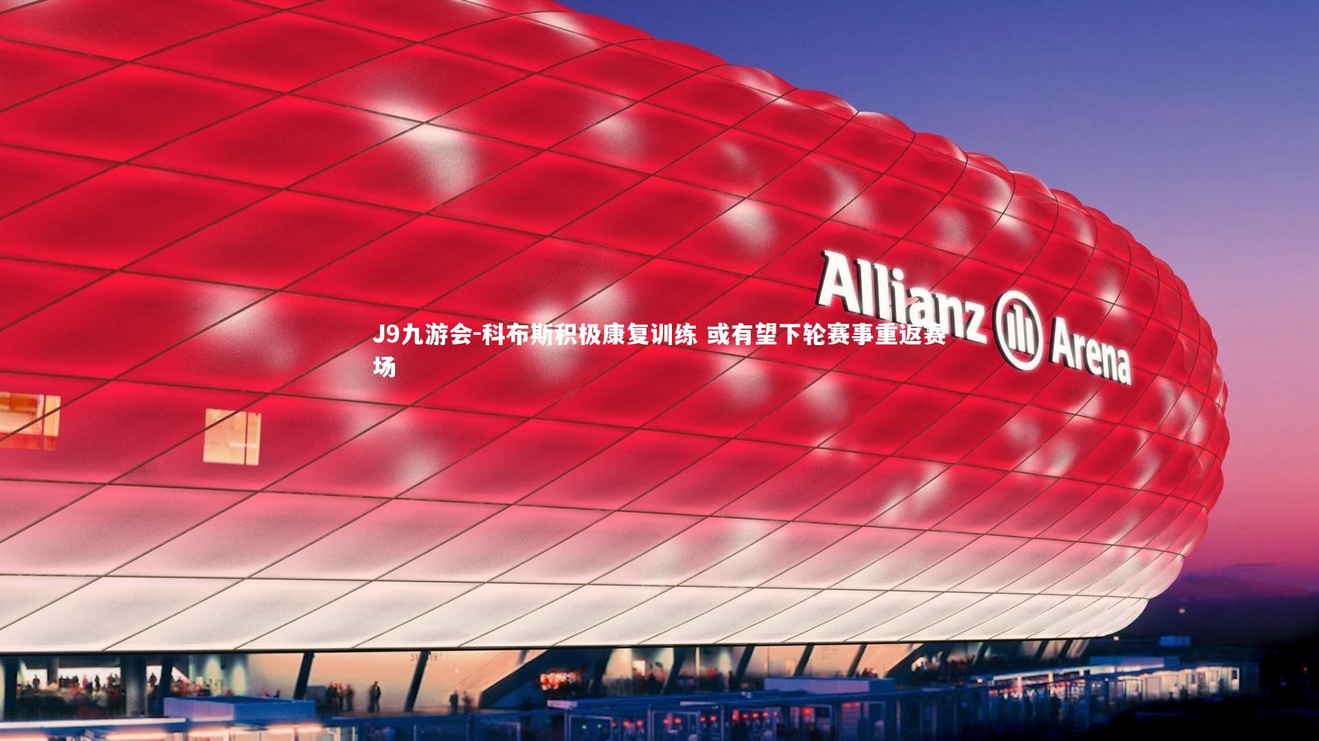 科布斯积极康复训练 或有望下轮赛事重返赛场