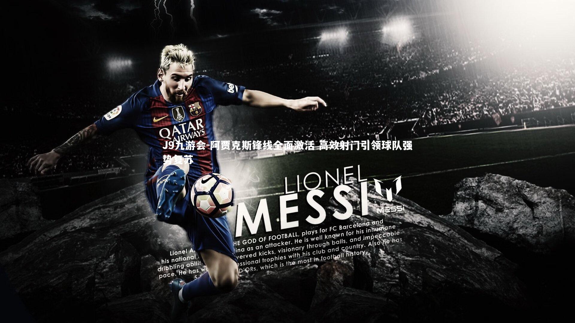 阿贾克斯锋线全面激活 高效射门引领球队强势复苏