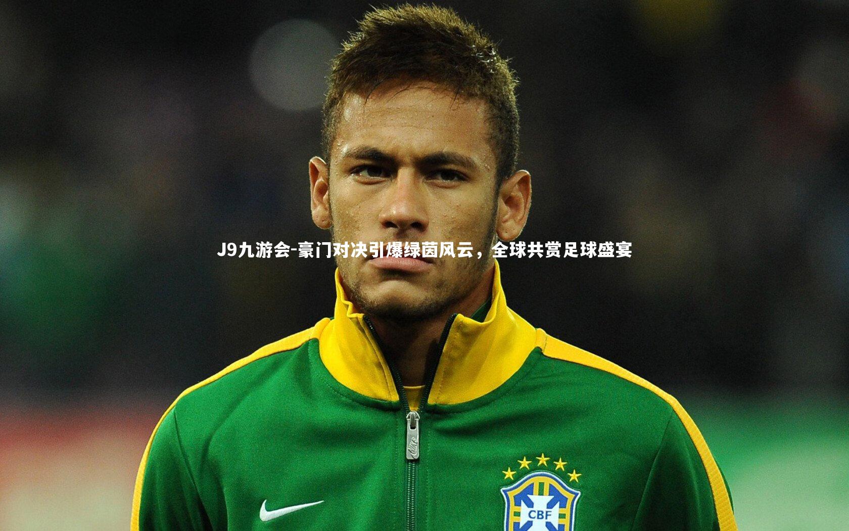 豪门对决引爆绿茵风云，全球共赏足球盛宴