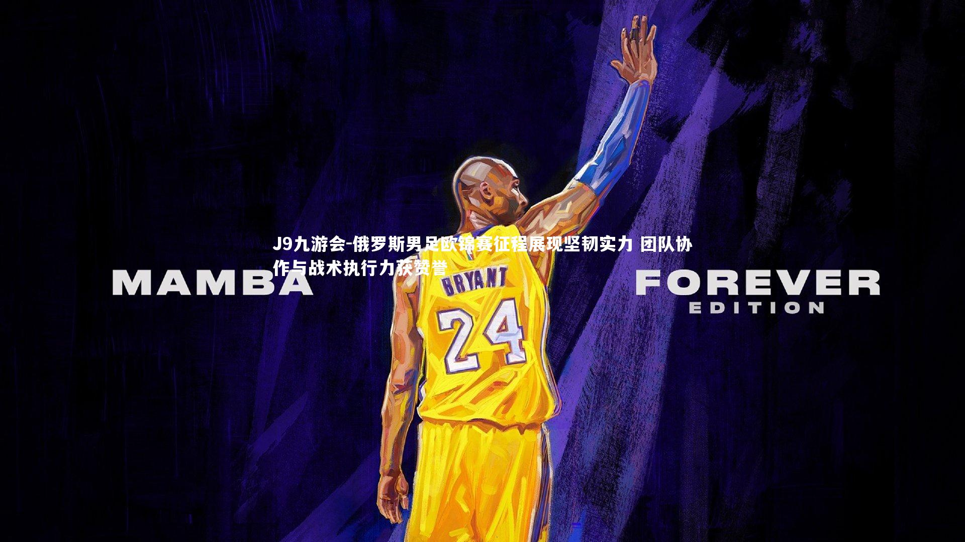 俄罗斯男足欧锦赛征程展现坚韧实力 团队协作与战术执行力获赞誉