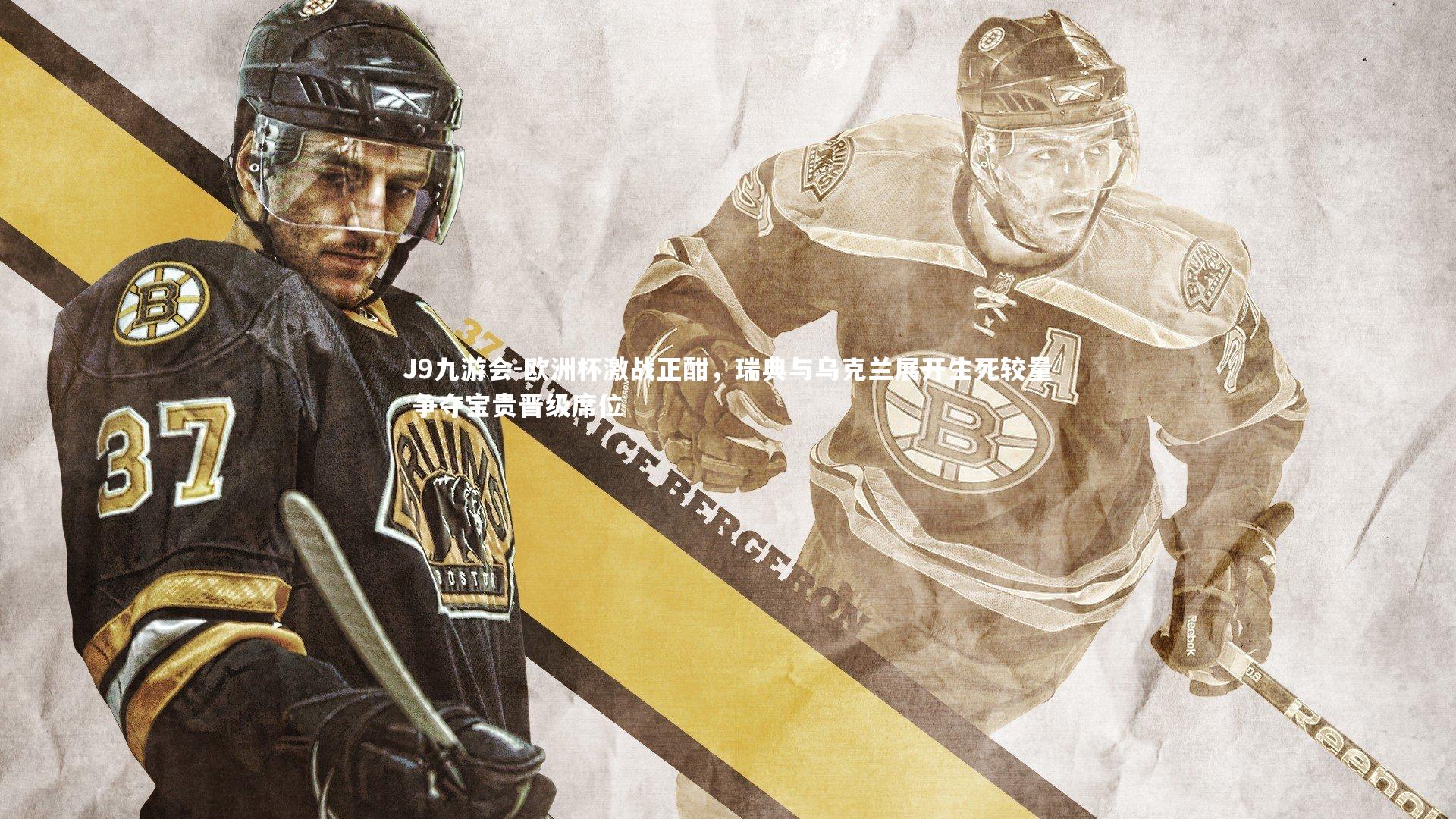 欧洲杯激战正酣，瑞典与乌克兰展开生死较量 争夺宝贵晋级席位