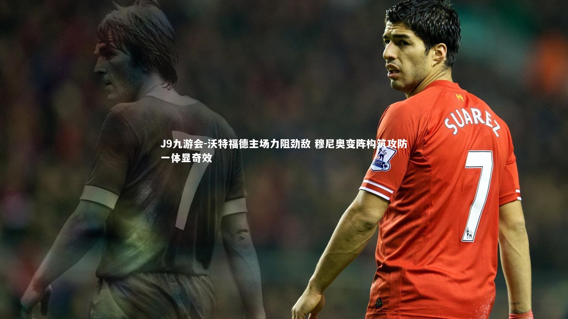 沃特福德主场力阻劲敌 穆尼奥变阵构筑攻防一体显奇效