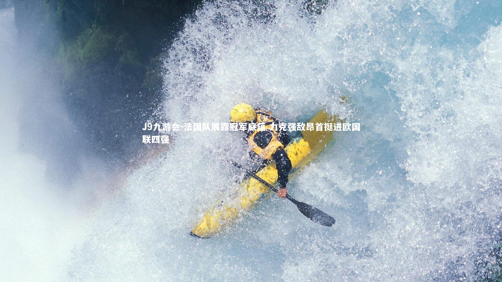 法国队展露冠军底蕴 力克强敌昂首挺进欧国联四强