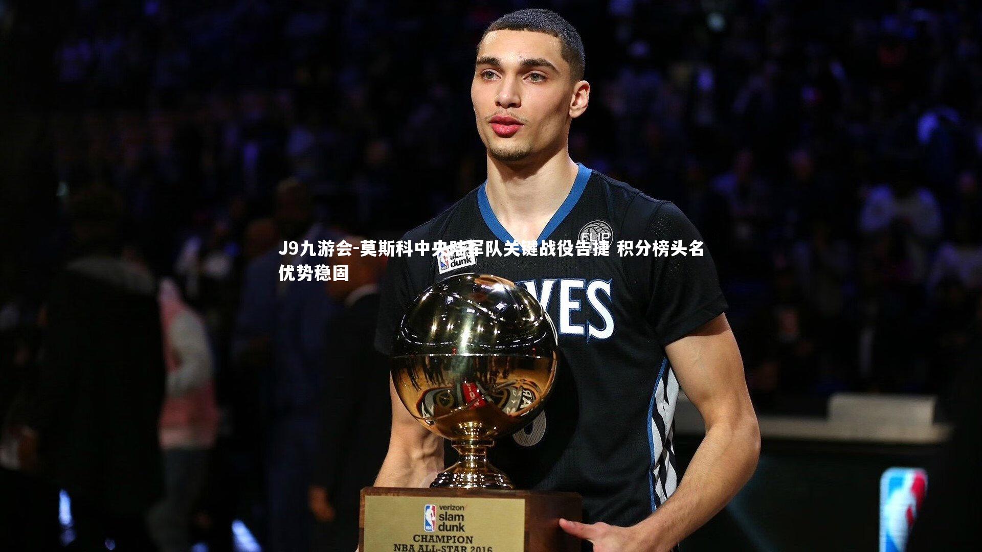 莫斯科中央陆军队关键战役告捷 积分榜头名优势稳固