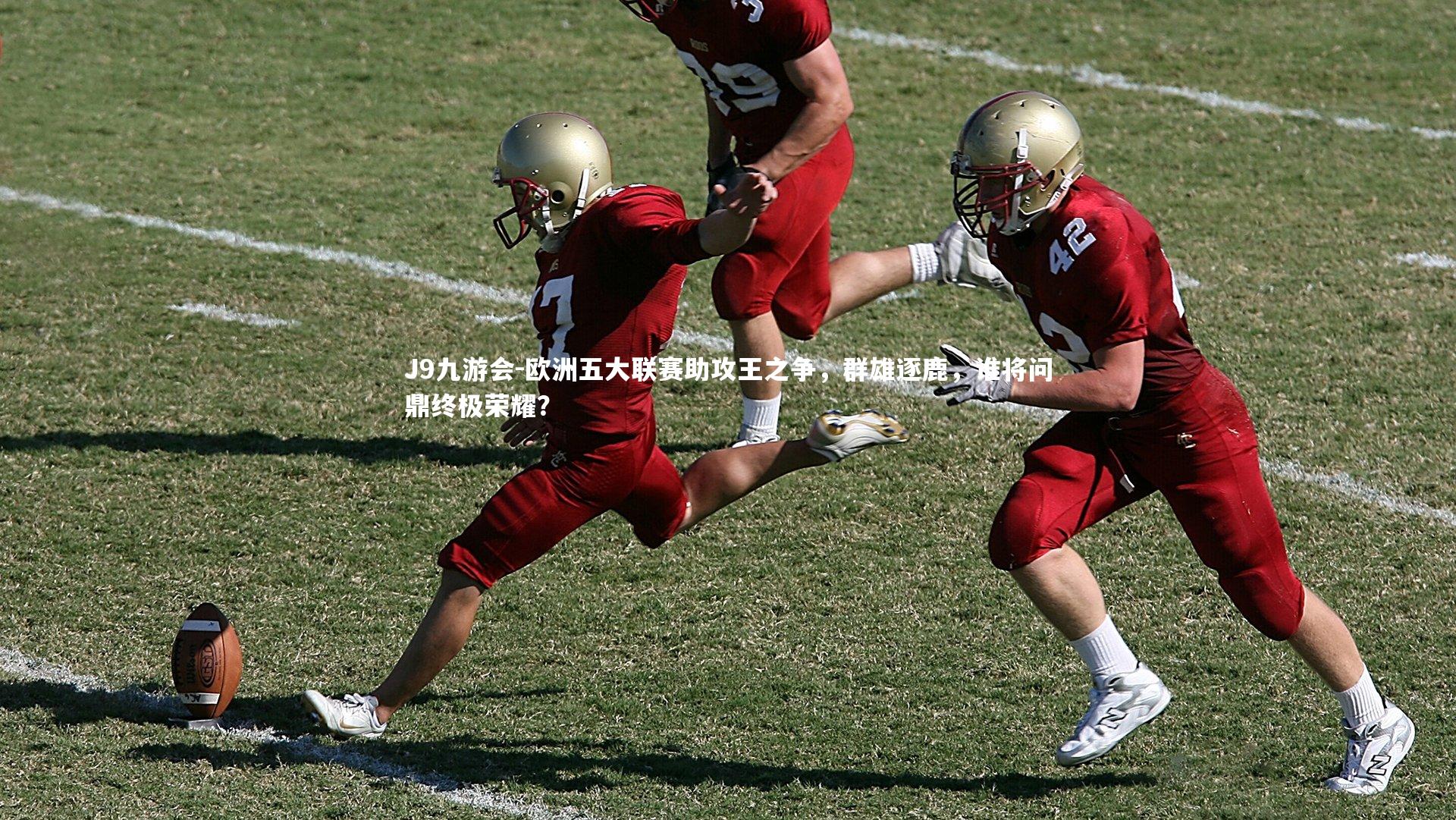 欧洲五大联赛助攻王之争，群雄逐鹿，谁将问鼎终极荣耀？