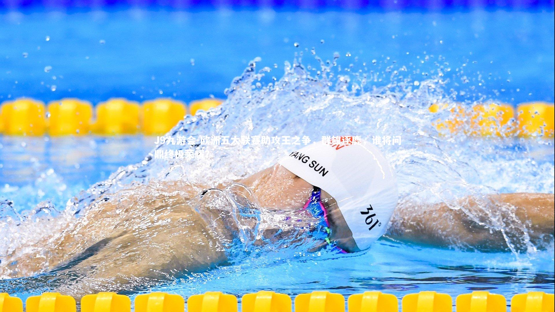 欧洲五大联赛助攻王之争，群雄逐鹿，谁将问鼎终极荣耀？