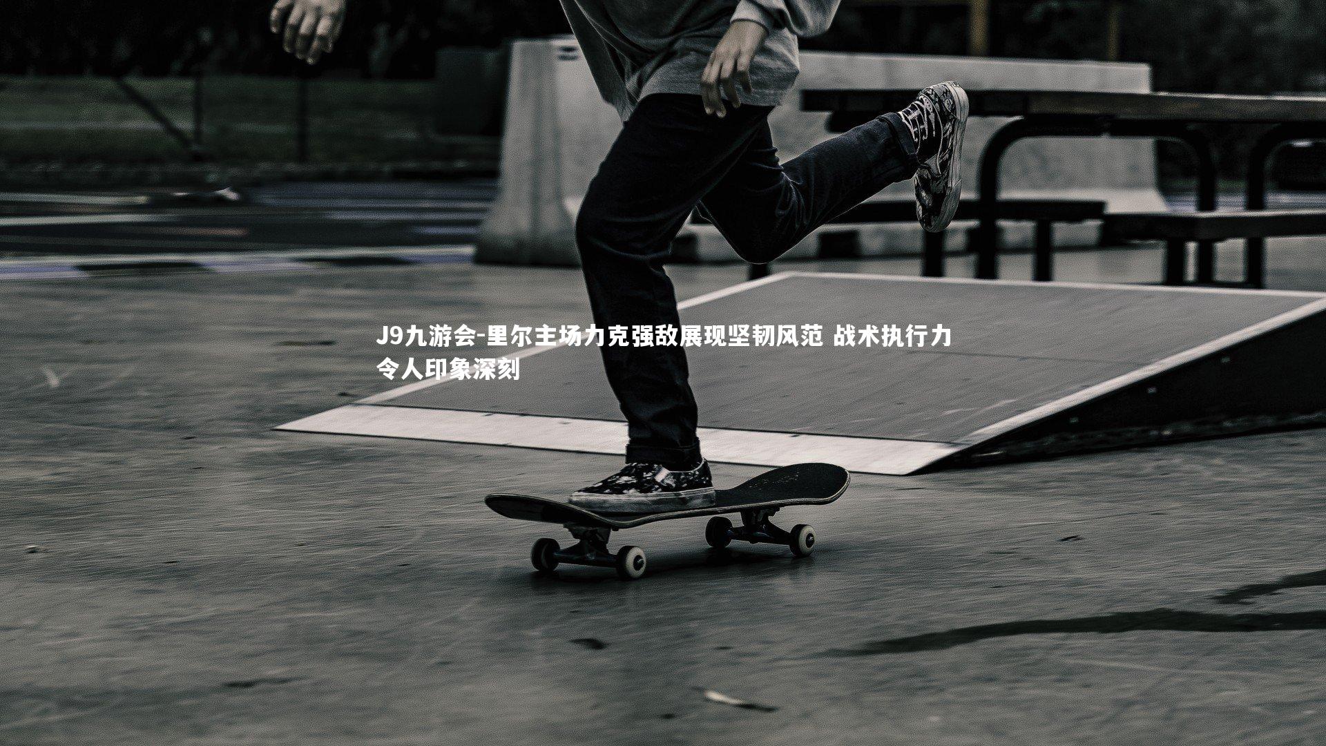 里尔主场力克强敌展现坚韧风范 战术执行力令人印象深刻