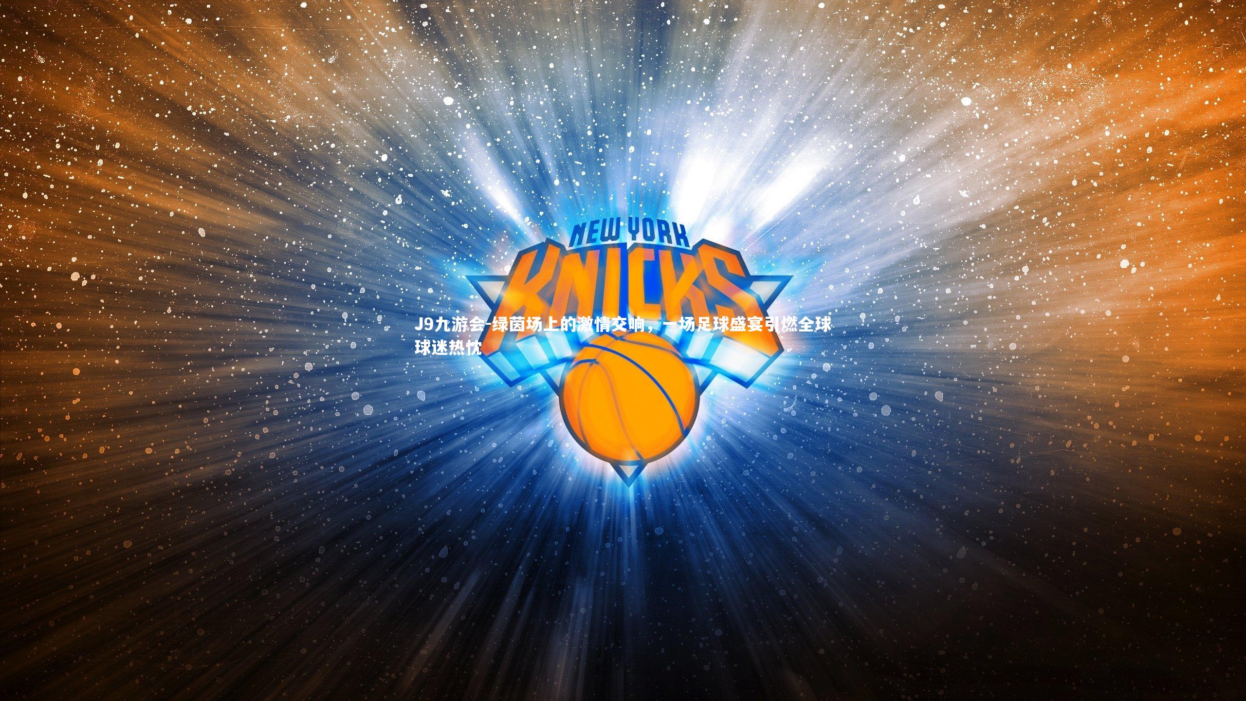 绿茵场上的激情交响，一场足球盛宴引燃全球球迷热忱