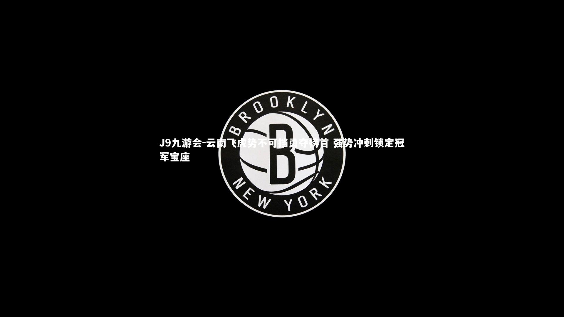 云南飞虎势不可挡勇夺榜首 强势冲刺锁定冠军宝座