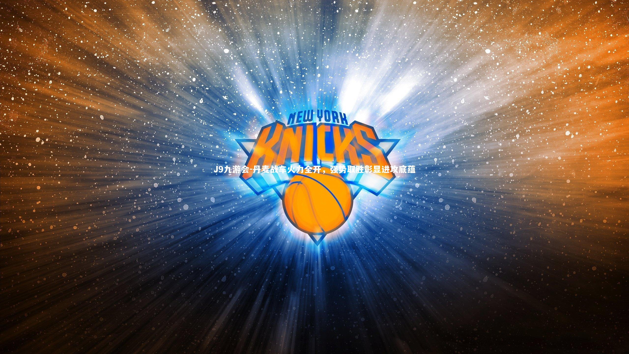 丹麦战车火力全开，强势取胜彰显进攻底蕴