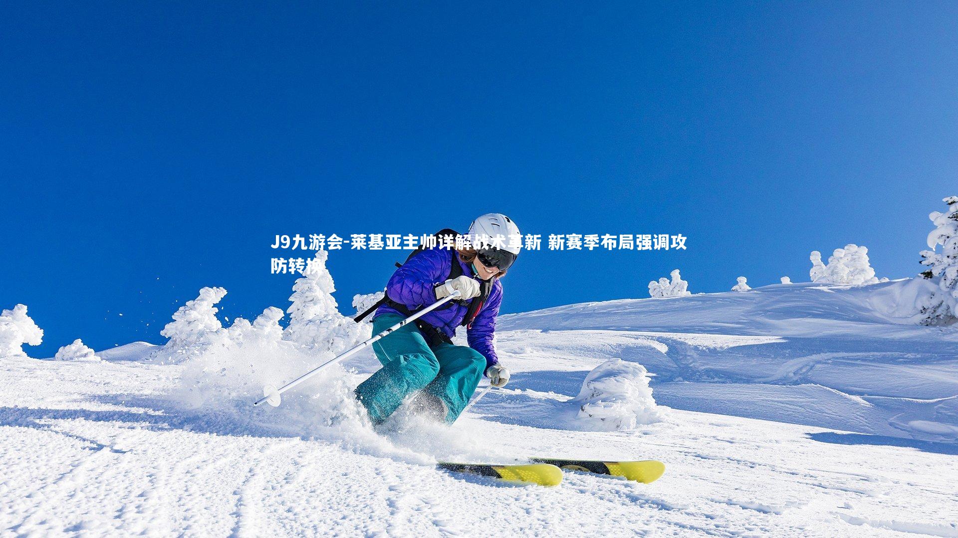 莱基亚主帅详解战术革新 新赛季布局强调攻防转换