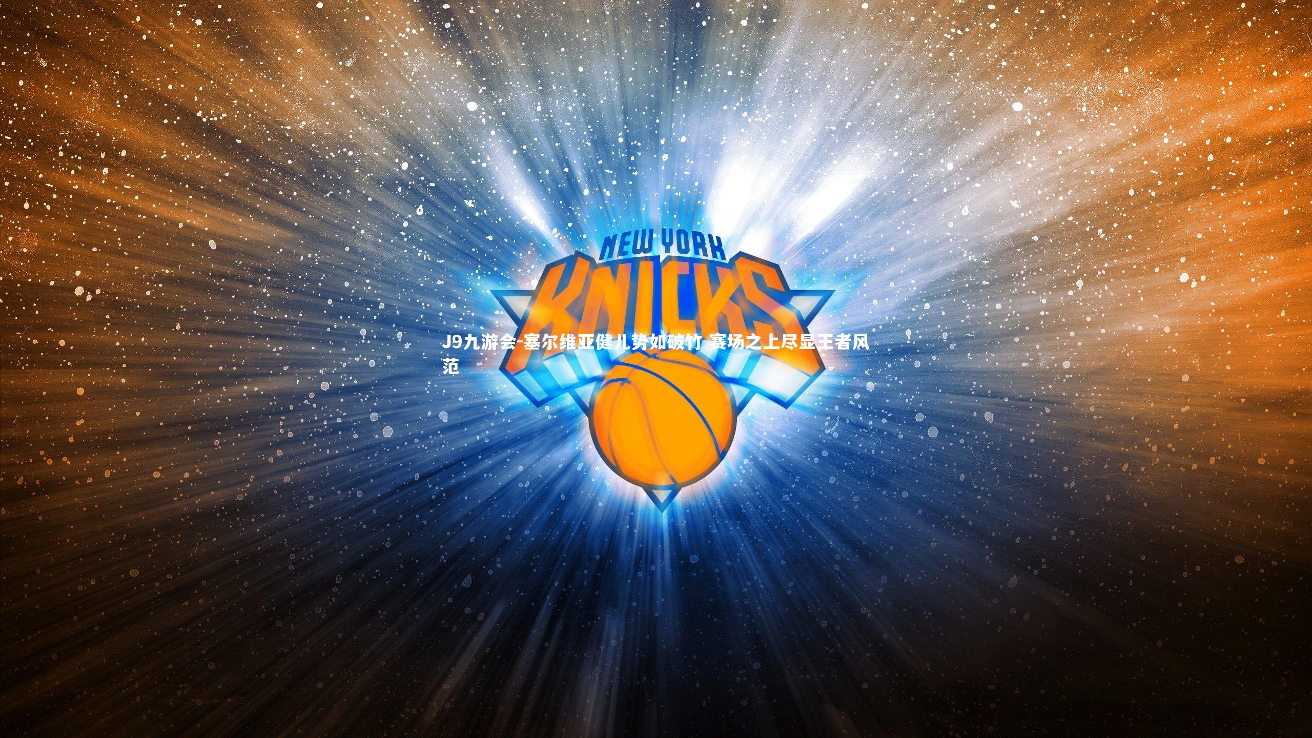 塞尔维亚健儿势如破竹 赛场之上尽显王者风范