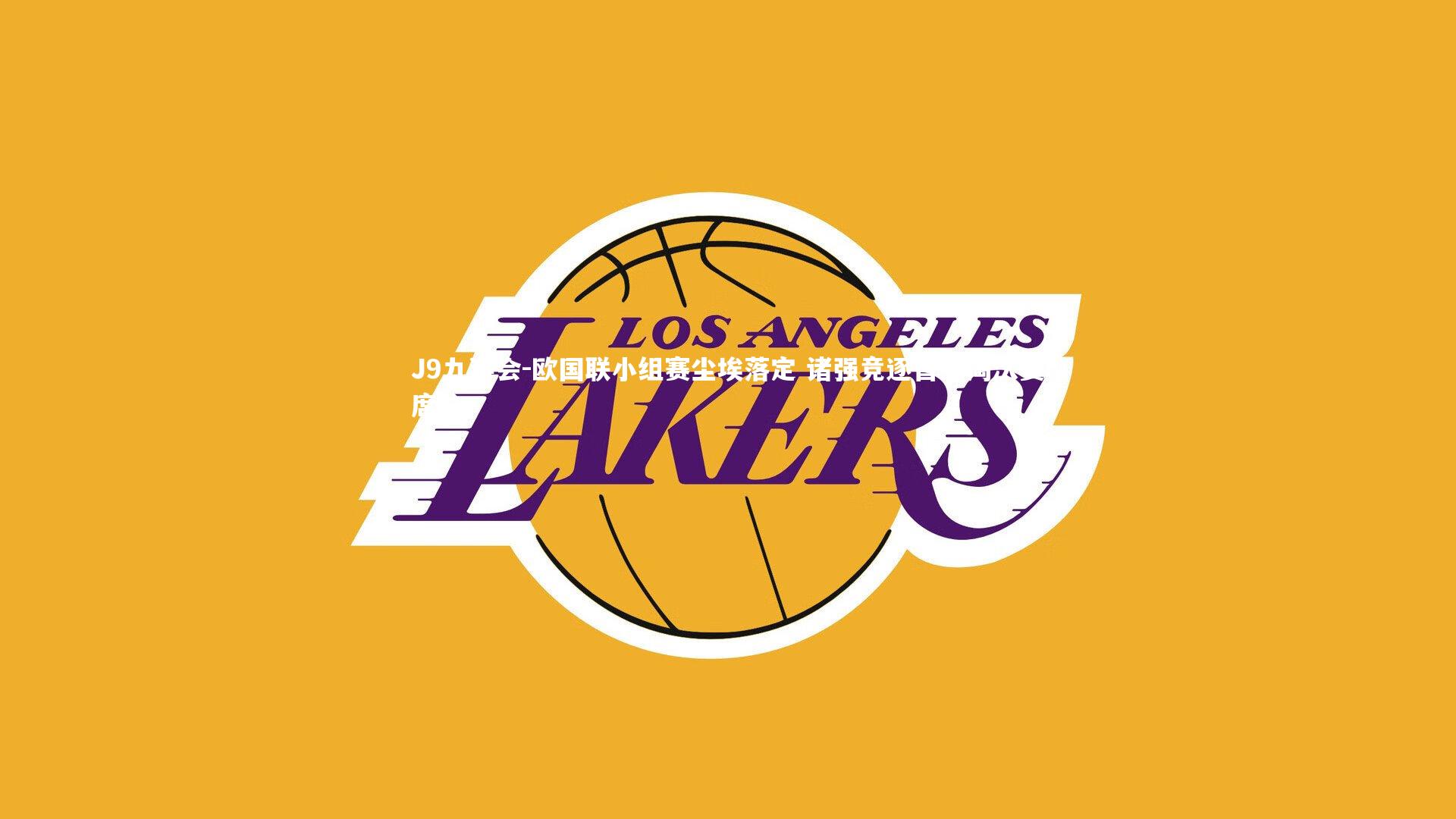 欧国联小组赛尘埃落定 诸强竞逐晋级淘汰赛席位