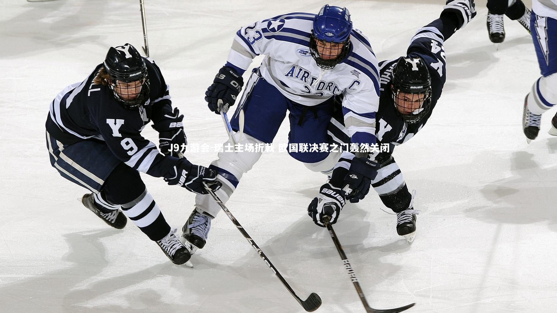 瑞士主场折戟 欧国联决赛之门轰然关闭