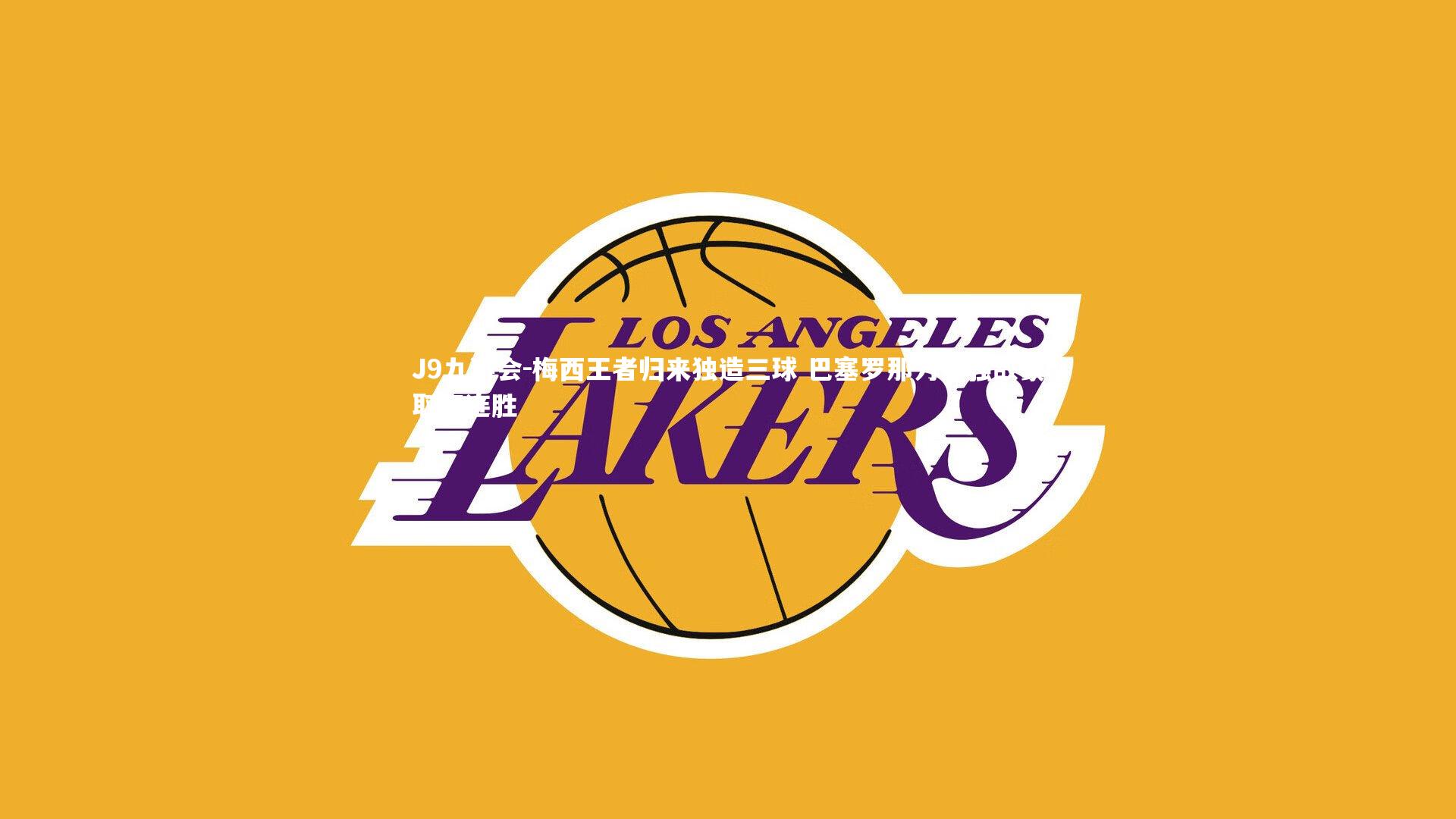 梅西王者归来独造三球 巴塞罗那力克强敌豪取四连胜