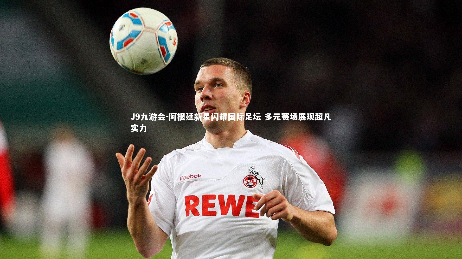 阿根廷新星闪耀国际足坛 多元赛场展现超凡实力