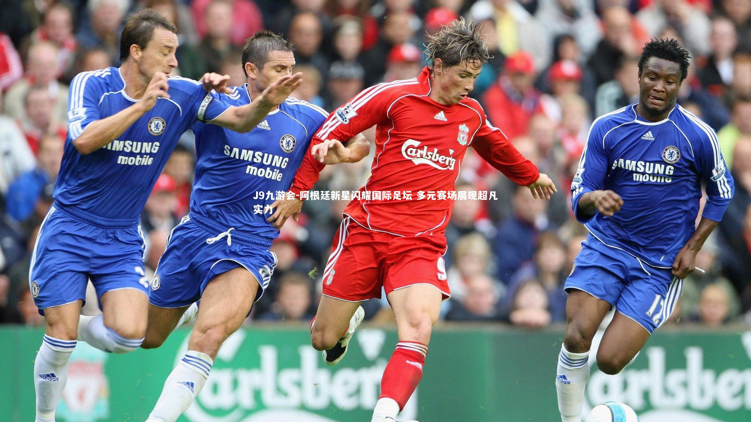 阿根廷新星闪耀国际足坛 多元赛场展现超凡实力