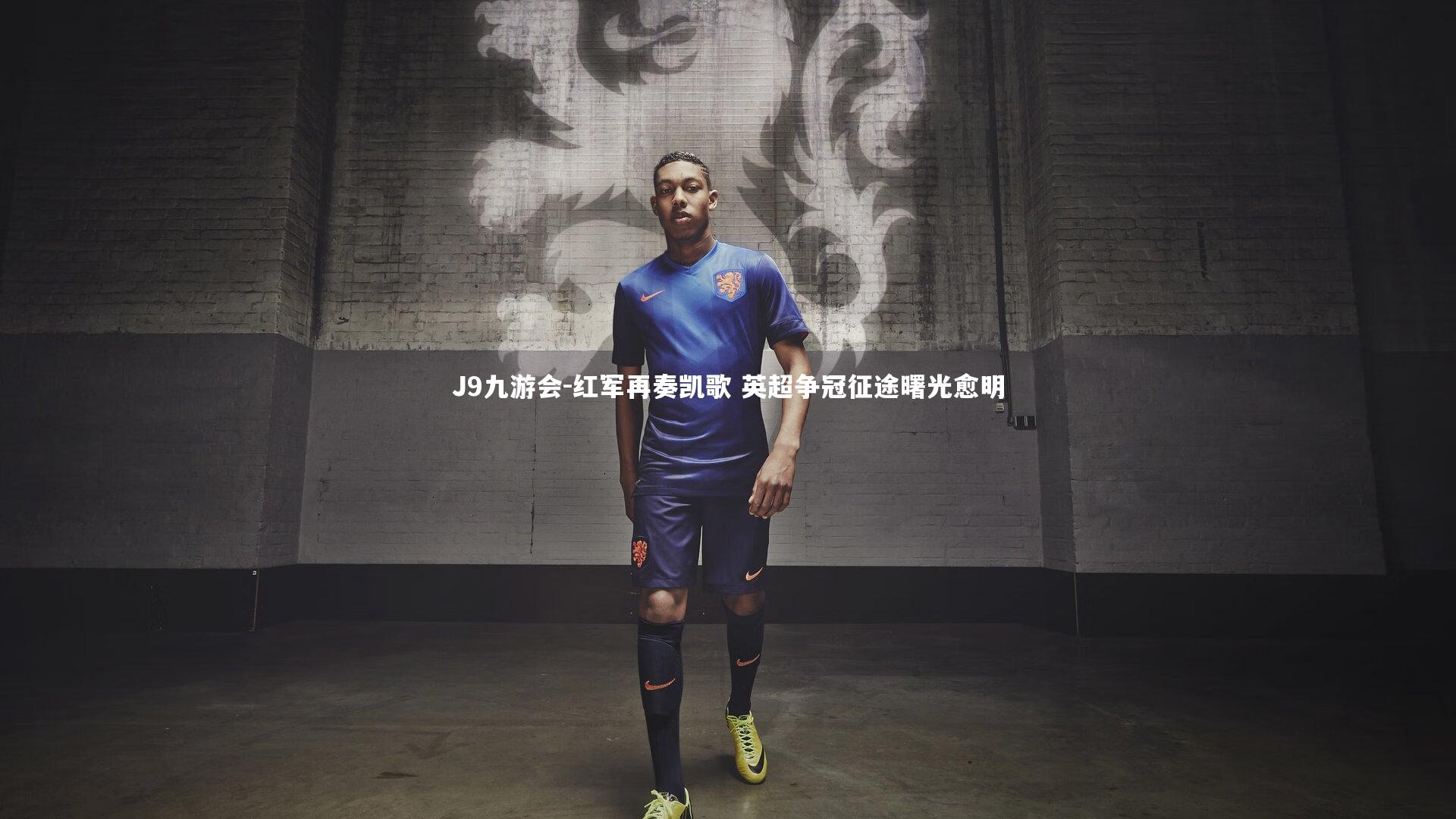 红军再奏凯歌 英超争冠征途曙光愈明