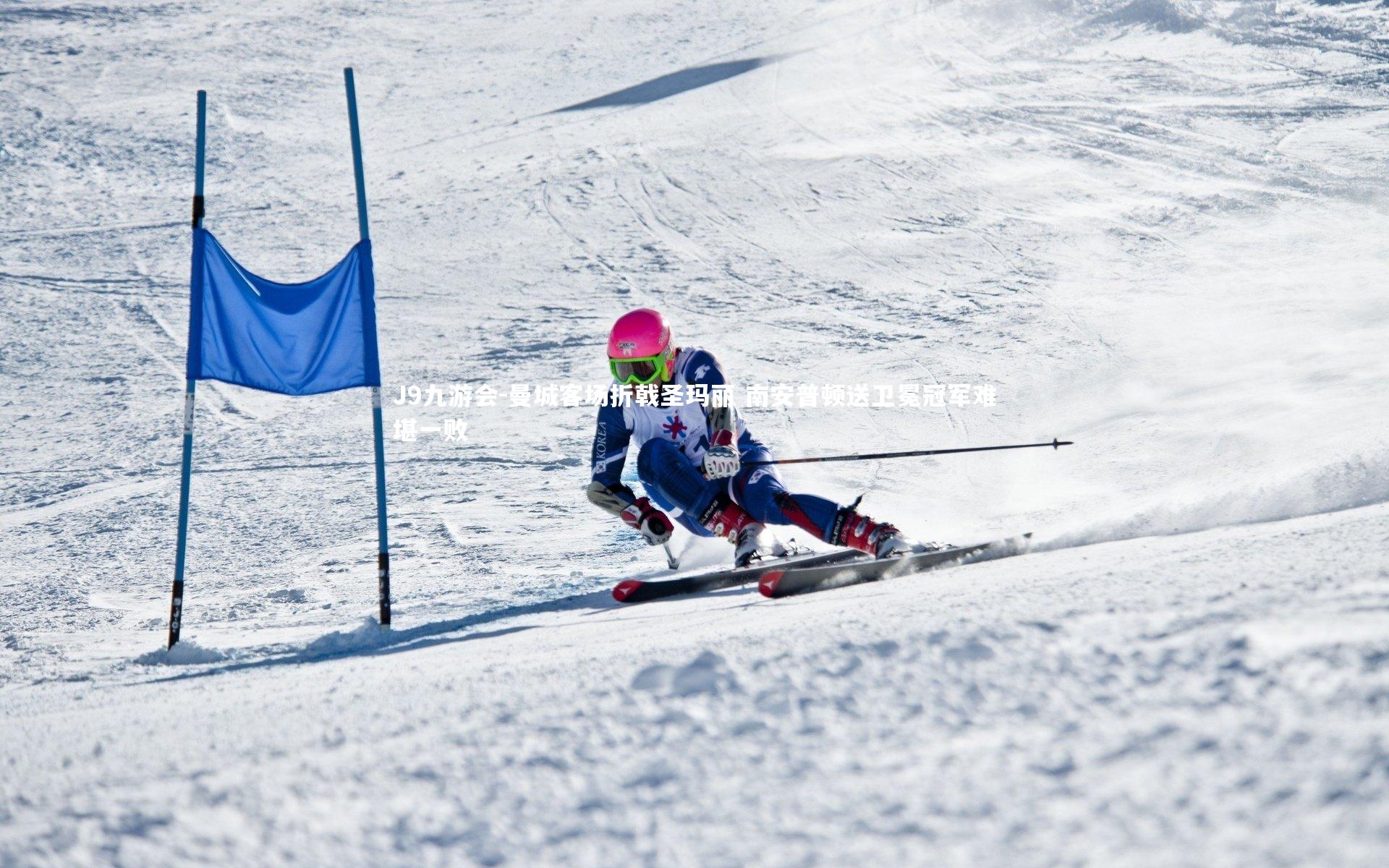 曼城客场折戟圣玛丽 南安普顿送卫冕冠军难堪一败